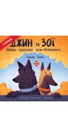 Джин та Зої: пригоди львівських собак-рятувальників (Електронна книга: PDF, mobi, epub, fb2)